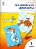 РТ Графические диктанты. 1 класс. Начальный уровень. Мёдов. - 111 руб. в alfabook