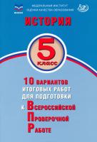 Гевуркова. История. 5 класс 10 вариантов итоговых работ для подготовки к ВПР. - 194 руб. в alfabook