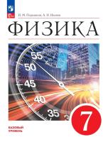 Перышкин. Физика. 7 класс. Базовый уровень. Учебник. /ФГОС 2021 - 1 283 руб. в alfabook