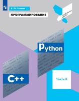 Поляков. Программирование 10 класс. Python. C++. Учебное пособие ч.3 - 629 руб. в alfabook