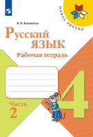 Канакина. Русский язык. Рабочая тетрадь. 4 класс. В 2-х ч. Ч. 2 /ШкР - 285 руб. в alfabook