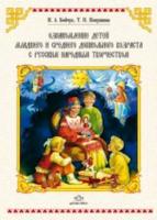 Бойчук. Ознакомление детей младшего и среднего дошкольного возраста с русским народным творчеством