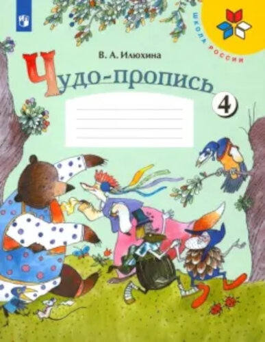 Илюхина. Чудо-пропись. 1 класс. УМК "Школа России" (Комплект 4 части) - 692 руб. в alfabook