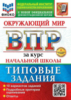 Волкова. ВПР. Окружающий мир за курс начальной школы. Практикум. ФГОС НОВЫЙ (две краски) (с новыми картами) - 280 руб. в alfabook