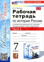 Чернова. УМК. Рабочая тетрадь по истории России 7 класс. Ч.2. Торкунов. ФГОС НОВЫЙ (к новому учебнику) - 168 руб. в alfabook