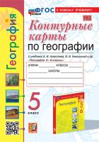 Карташёва. УМК. Контурные карты по географии 5 Алексеев. ФГОС НОВЫЙ (к новому учебнику) - 87 руб. в alfabook
