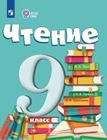 Аксёнова. Чтение. 9 кл. Учебник. /обуч. с интеллектуальными нарушениями/ (ФГОС ОВЗ) - 1 636 руб. в alfabook