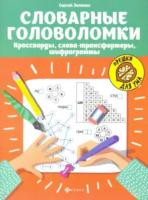 Сычева. Словарные головоломки: кроссворды, слова-трансформеры, шифрограммы - 171 руб. в alfabook