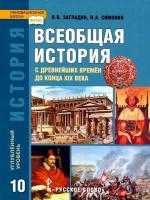 Загладин. Всеобщая история. 10 класс. Учебник. Углубленный уровень. - 533 руб. в alfabook