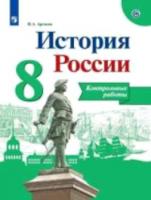 Артасов. История России. Контрольные работы. 8 класс - 186 руб. в alfabook