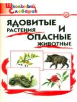 Ядовитые растения и опасные животные. Данильцев. - 166 руб. в alfabook