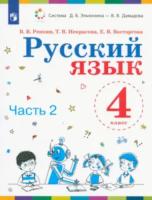 Репкин. Русский язык 4 класс. Учебник (Комплект 2 части) - 1 864 руб. в alfabook