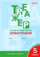 Тренажер по русскому языку. Орфография. 5 класс. Александрова. - 200 руб. в alfabook