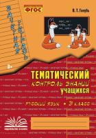 Голубь. Русский язык. Тематический контроль знаний учащихся. Зачетная тетрадь. 3 класс. ФГОС. - 233 руб. в alfabook