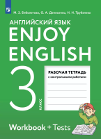Биболетова. Английский язык 3 класс. Enjoy English. Рабочая тетрадь - 341 руб. в alfabook