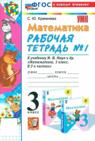 Кремнева. УМКн. Рабочая тетрадь по математике 3 класс. №1. Моро. ФГОС НОВЫЙ (четыре краски) (к новому учебнику) - 186 руб. в alfabook
