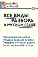 ШС Все виды разбора в русском языке. (ФГОС) /Клюхина. - 188 руб. в alfabook