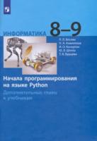 Босова. Информатика 8-9 класс. Начала программирования на языке Python. Дополнительные главы. Учебное пособие/ к Пр. 1 и 2 ФПУ 22-27 - 326 руб. в alfabook
