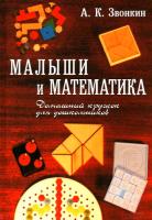 Звонкин. Малыши и математика. Домашний кружок для дошкольников. - 734 руб. в alfabook