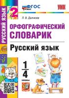 Дьячкова. УМКн. Словарик по русскому языку 1-4 класс. Орфографический. ФГОС НОВЫЙ - 172 руб. в alfabook