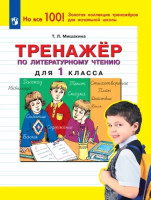 Мишакина. Тренажёр по литературному чтению 1 класс. - 91 руб. в alfabook