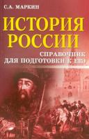 Маркин. История России: справочник для подготовки к ЕГЭ. - 212 руб. в alfabook