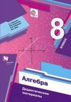 Мерзляк. Алгебра 8 класс. Дидактические материалы - 314 руб. в alfabook