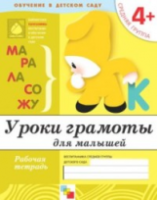 Уроки грамоты для малышей. Средняя группа. Рабочая тетрадь. Денисова. 4+ - 75 руб. в alfabook