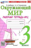 Соколова. УМКн. Рабочая тетрадь. Окружающий мир 3 класс. №2. Плешаков. ФГОС НОВЫЙ (к новому учебнику) - 231 руб. в alfabook