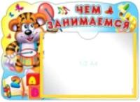 Стенд ЧЕМ ЗАНИМАЕМСЯ (Тигренок) с карманом А5.