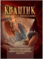 Квантик. Альманах для любознательных. Выпуск 15. - 694 руб. в alfabook