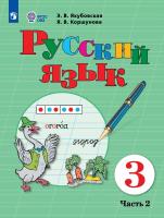 Якубовская. Русский язык. 3 класс.  Учебник. В 2-х ч. Ч.2 /обуч. с интеллект. нарушен/ - 1 080 руб. в alfabook