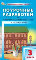 ПШУ Изобразительное искусство 3 класс. к УМК "Школа России" (ФГОС) /Гаврилова - 277 руб. в alfabook