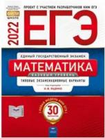 ЕГЭ-2022. Математика. Базовый уровень: типовые экзаменационные варианты: 30 вариантов - 487 руб. в alfabook