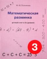 Полникова. Математическая разминка. 3 класс. Устный счет в трех уровнях. - 374 руб. в alfabook