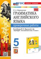 Барашкова. УМК.031н Грамматика английского языка 5 класс. Проверочные работы к SPOTLIGHT. Ваулина. ФГОС НОВЫЙ (к новому учебнику) - 184 руб. в alfabook