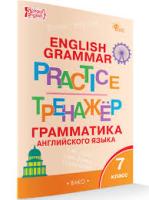ТР Английский язык. Грамматический тренажёр. 7 класс. (ФГОС) /Макарова. - 222 руб. в alfabook