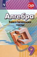 Кузнецова. Алгебра. Тематические тесты. 9 класс. - 270 руб. в alfabook