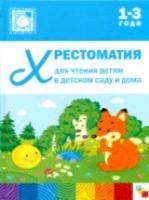 Хрестоматия для чтения детям в детском саду и дома. 1-3 года. - 454 руб. в alfabook