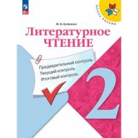 Бойкина. Литературное чтение 2 класс. Предварительный контроль, текущий контроль, итоговый контроль (ФП 22/27) - 187 руб. в alfabook