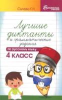 Сычева. Лучшие диктанты и грамматические задания по русскому языку. 4 класс. - 186 руб. в alfabook