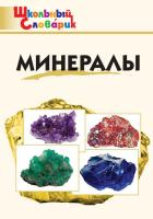 ШС Минералы. (ФГОС) /Доспехов. - 188 руб. в alfabook