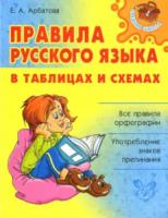 Арбатова. Правила русского языка в таблицах и схемах. - 529 руб. в alfabook