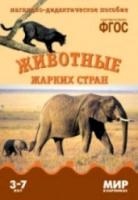 Мир в картинках. Животные жарких стран. 3-7 лет. Наглядно-дидактическое пособие - 160 руб. в alfabook