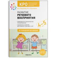 КРО. Морозова. Развитие речевого восприятия. 4-5 лет. Конспекты занятий. - 370 руб. в alfabook