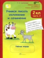 Соколова. Учимся писать изложение и сочинение. 2 класс. Рабочая тетрадь (Комплект 2 части) - 334 руб. в alfabook