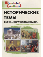 ШС Исторические темы курса "Окружающий мир"/Чернов - 188 руб. в alfabook