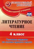 Рудченко. Литературное чтение. 4 класс. Тестовые задания на основе единого текста. - 223 руб. в alfabook