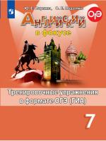 Ваулина. Английский язык. Тренировочные упражнения в формате ОГЭ. 7 класс - 276 руб. в alfabook