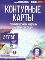 Крылова. Контурные карты 8 класс. География (Россия в новых границах) - 112 руб. в alfabook